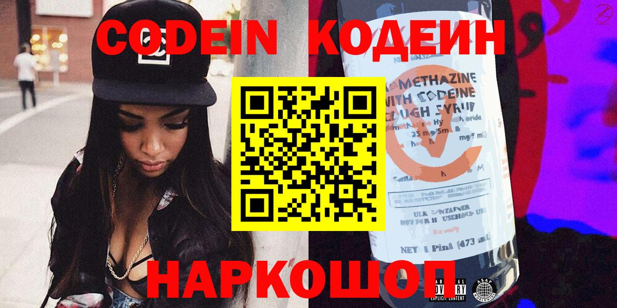 Codein напиток Lean (лин) Волоколамск